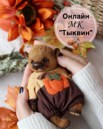 [Татьяна Бронникова] Тыквин (2024)_0.png